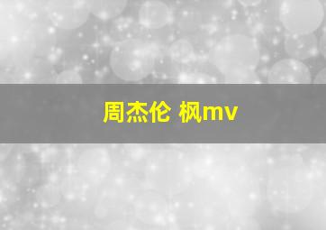 周杰伦 枫mv